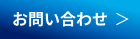 お問合せ