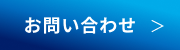 お問合せ