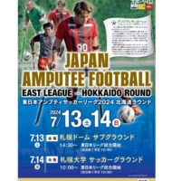 東日本アンプティサッカーリーグ 2024　北海道ラウンド　試合結果