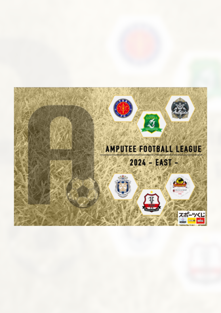東日本アンプティサッカーリーグ 2024 MIX match　試合結果