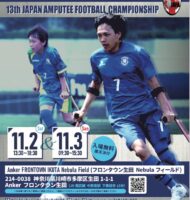 第13回日本アンプティサッカー選手権大会 2024