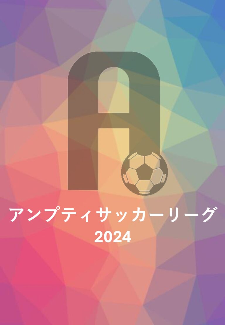 東日本アンプティサッカーリーグ2024　最終結果