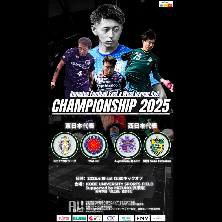 第１回アンプティサッカー東西リーグ　チャンピオンシップ2025