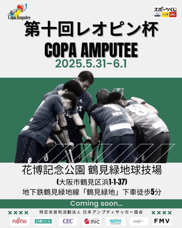 第十回レオピン杯 Copa Amputee