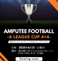 東日本アンプティサッカーリーグ2025 -A LEAGUE CUP 4×4-
