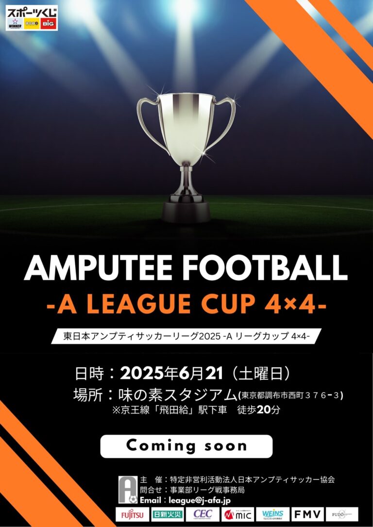 東日本アンプティサッカーリーグ2025 -A LEAGUE CUP 4×4-　大会結果