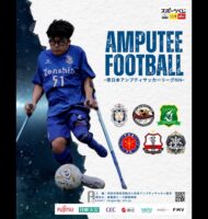 東日本アンプティサッカーリーグ2025