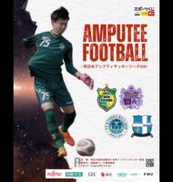 西日本アンプティサッカーリーグ2025