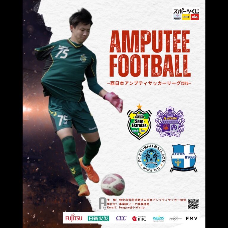 西日本アンプティサッカーリーグ2025