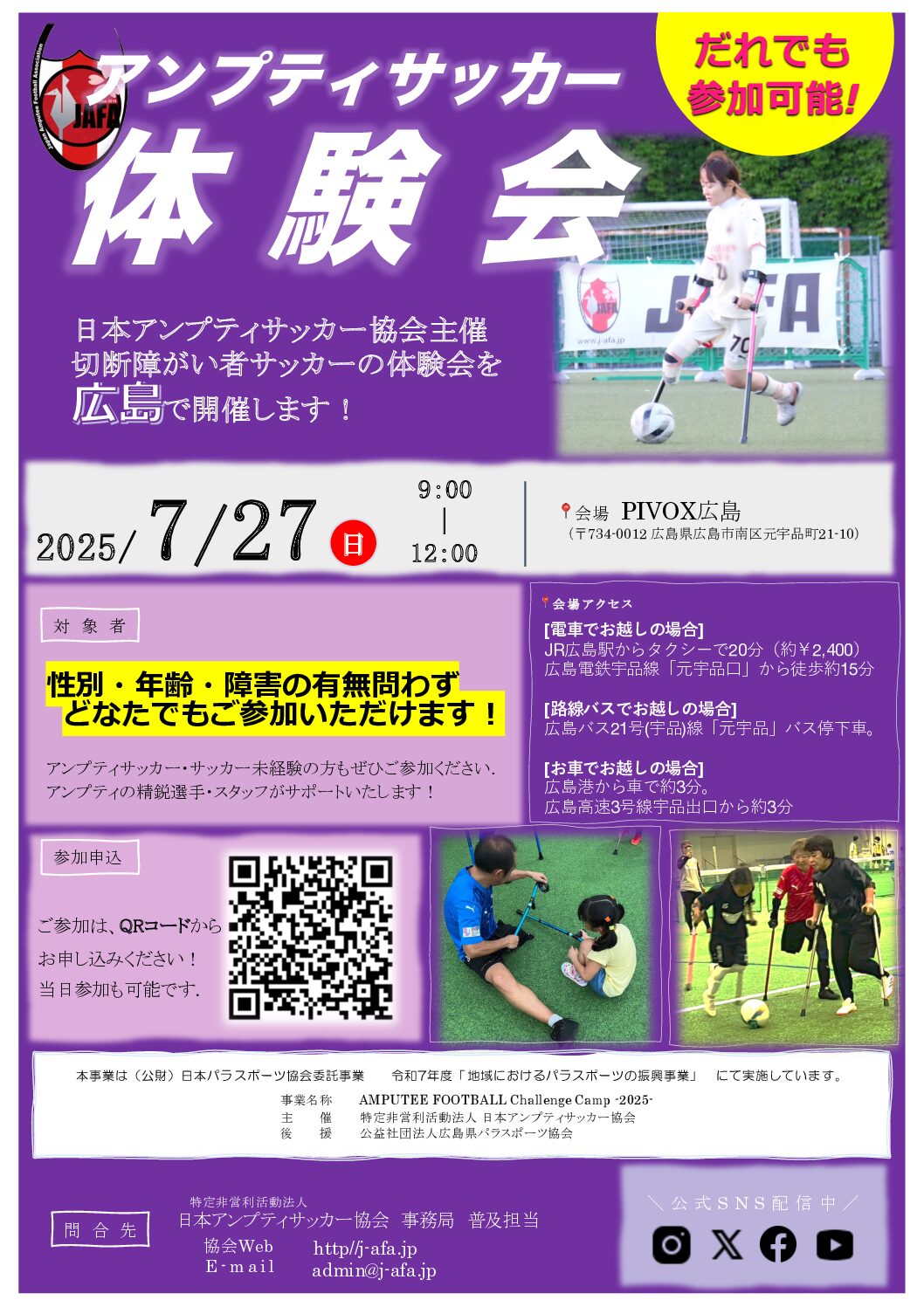 AMPUTEE FOOTBALL Challenge Camp 2025「第1回 フットサルドームPIVOX広島会場」