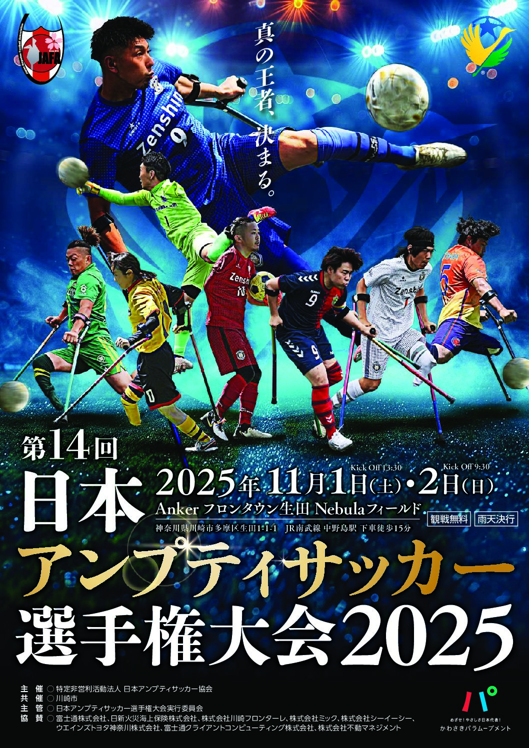 第14回日本アンプティサッカー選手権大会 2025