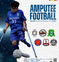 【試合結果】東日本アンプティサッカーリーグ2025 -第１節-