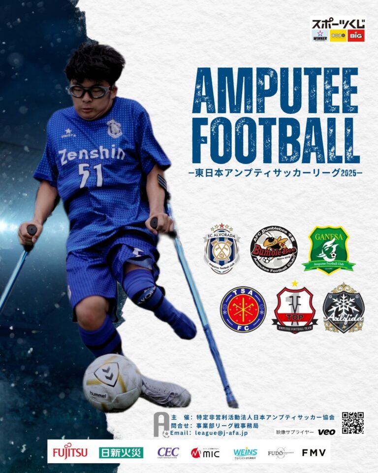 【試合結果】東日本アンプティサッカーリーグ2025 -第１節-