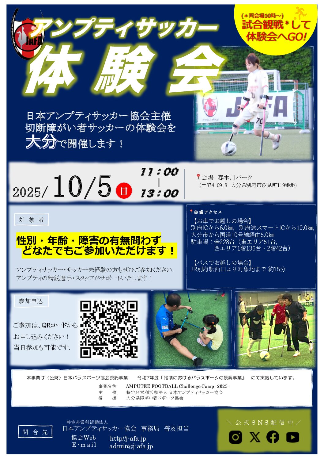 AMPUTEE FOOTBALL Challenge Camp 2025「第２回 春木川パーク会場」（大分県）
