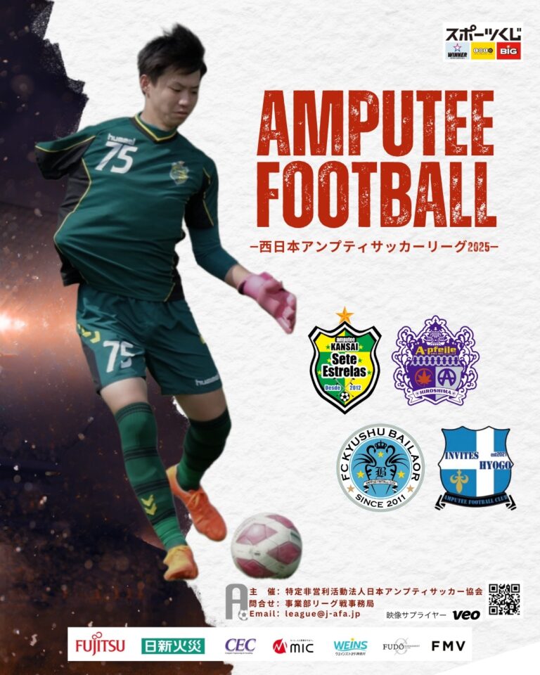 【試合結果】西日本アンプティサッカーリーグ2025 -大分ラウンド-