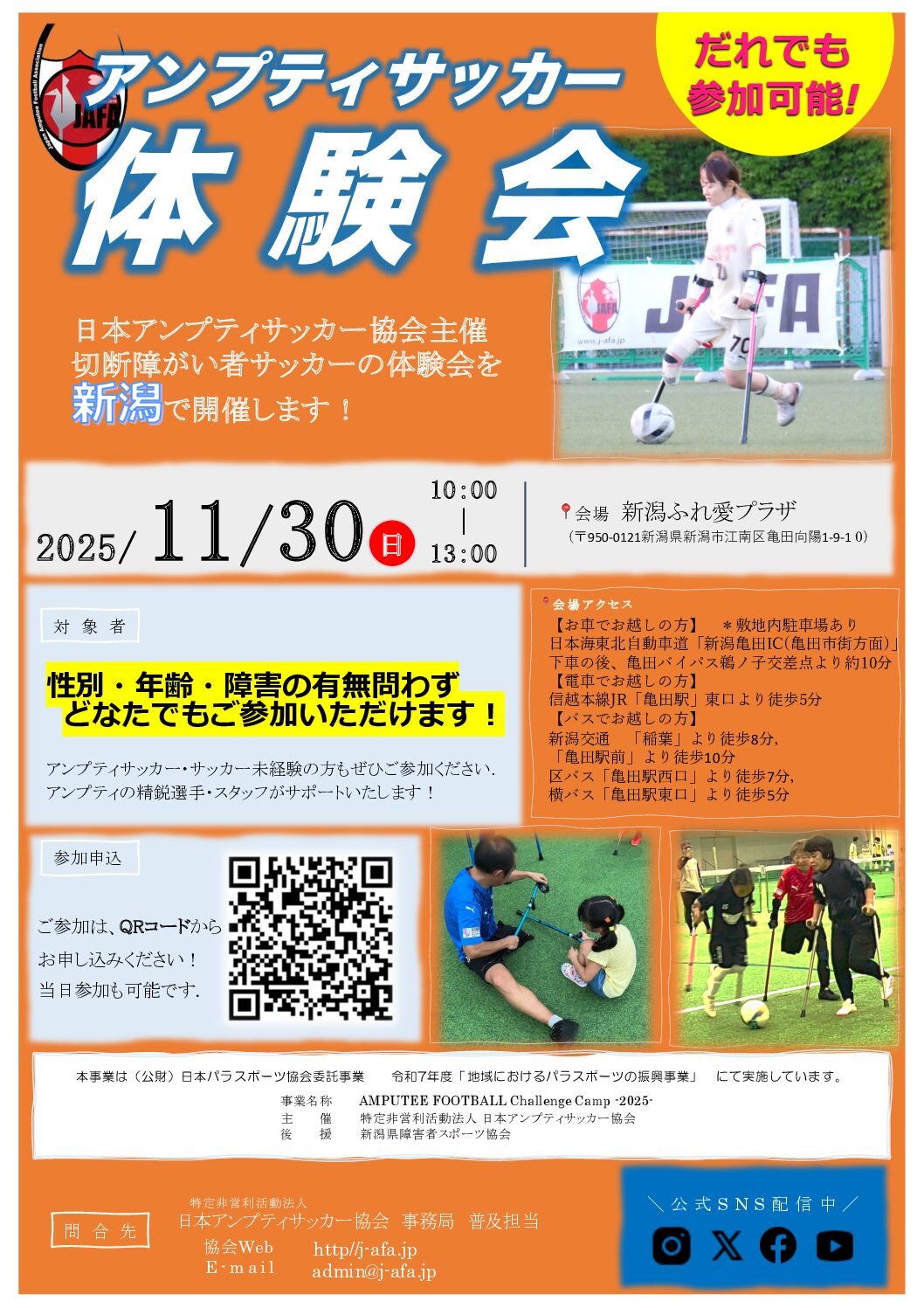 AMPUTEE FOOTBALL Challenge Camp 2025「第３回 新潟ふれ愛プラザ会場」（新潟県）