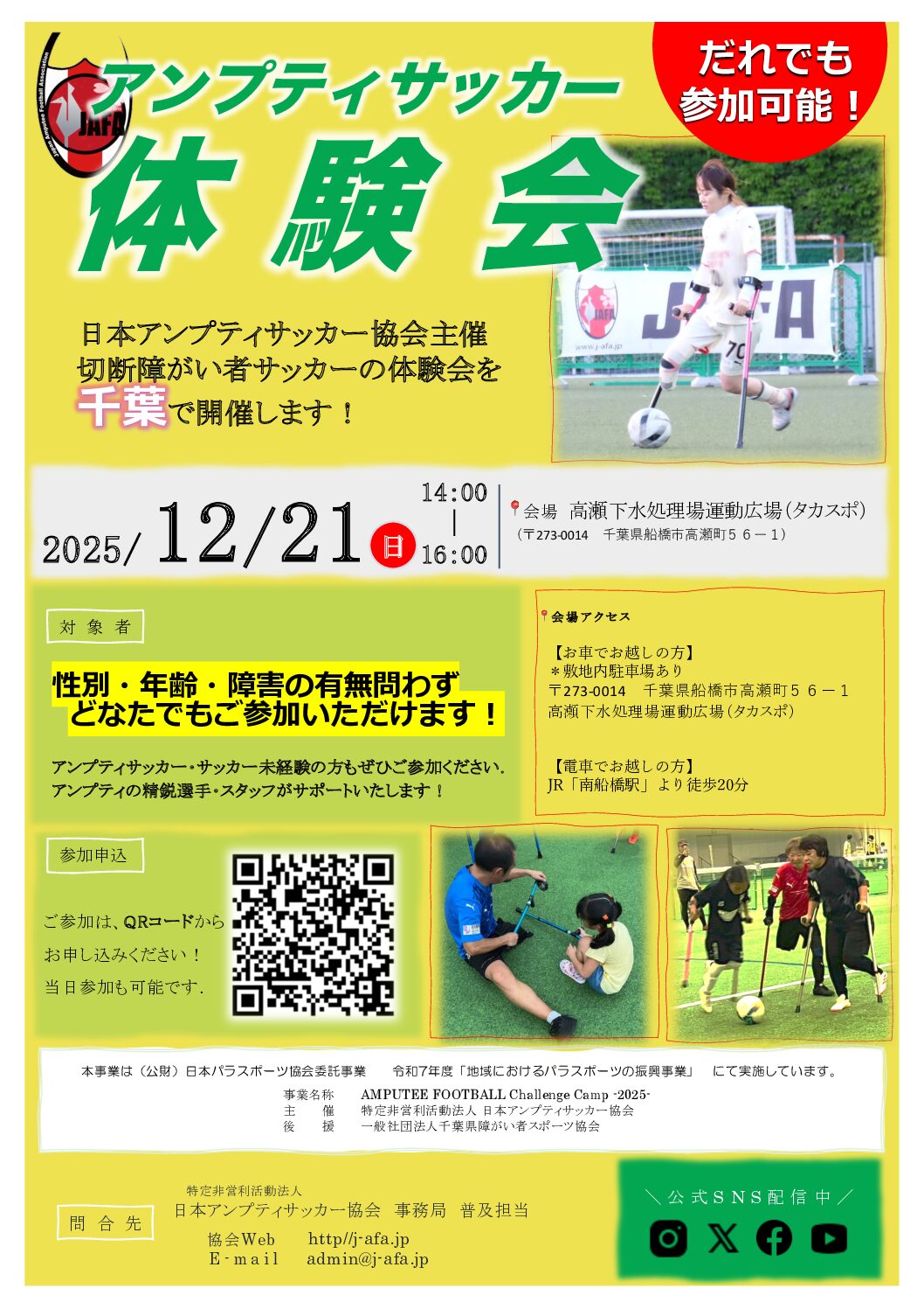 AMPUTEE FOOTBALL Challenge Camp 2025「第４回⾼瀬下⽔処理場運動広場（タカスポ）会場」（千葉県）
