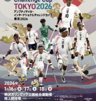 【大会結果】「Amputee Football International Challenge Cup -Tokyo 2026-」