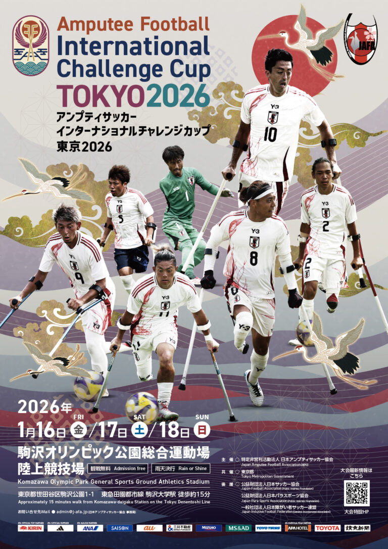 【大会結果】「Amputee Football International Challenge Cup -Tokyo 2026-」