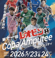 「第十一回レオピン杯Copa Amputee」大会概要