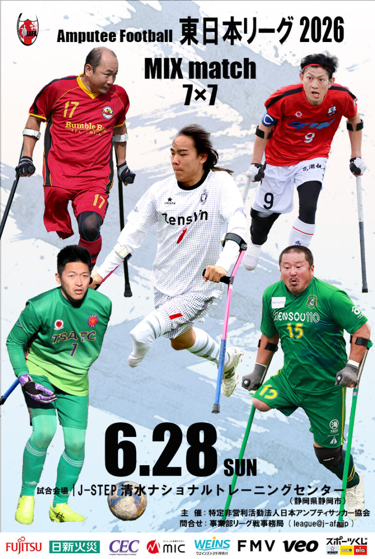 東日本アンプティサッカーリーグ2026 -MIX match　第１節-