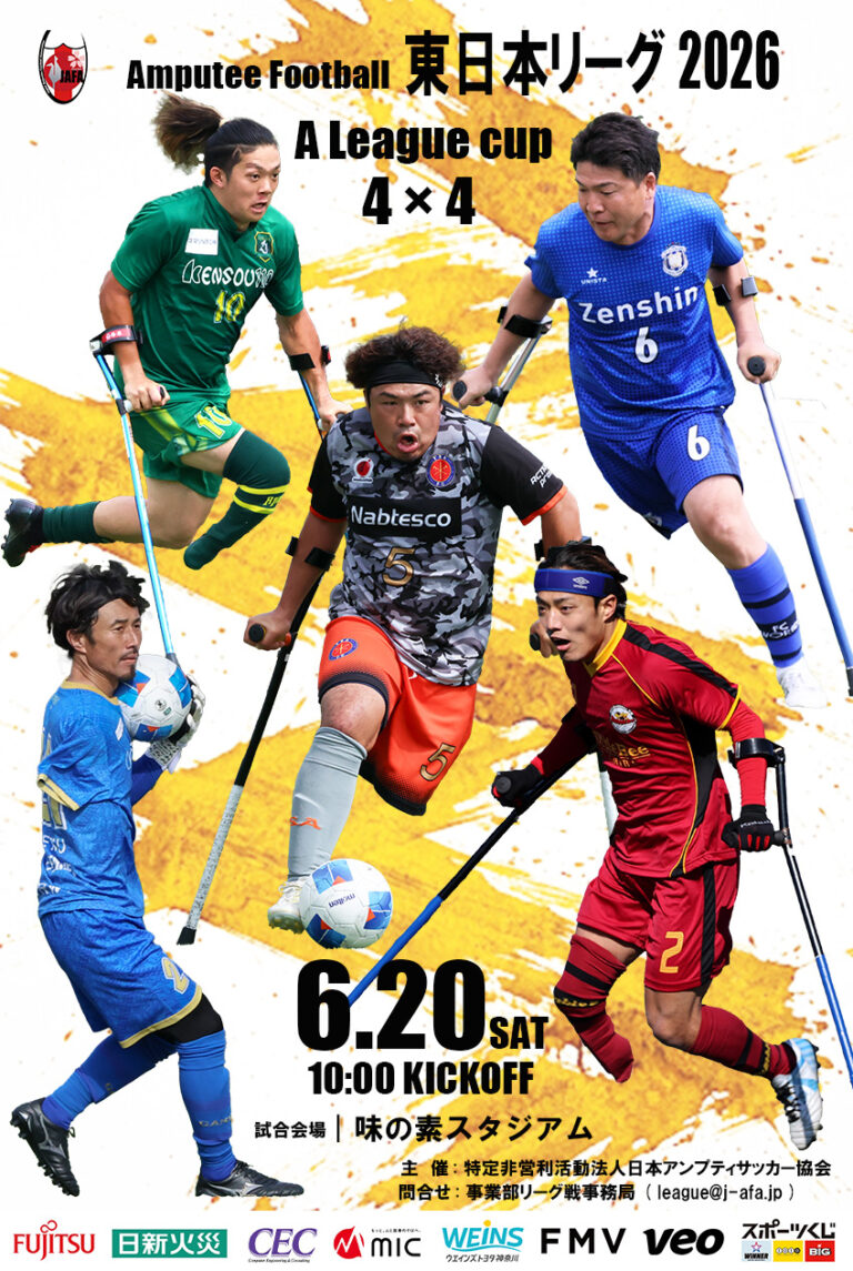 【大会結果】東日本アンプティサッカーリーグ2026 -A LEAGUE CUP 4×4-