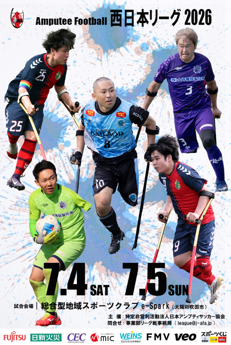 【試合結果】西日本アンプティサッカーリーグ2026 -4×4 in 大阪-