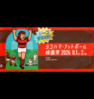 アンプティサッカー情報「ヨコハマ・フットボール映画祭2026」