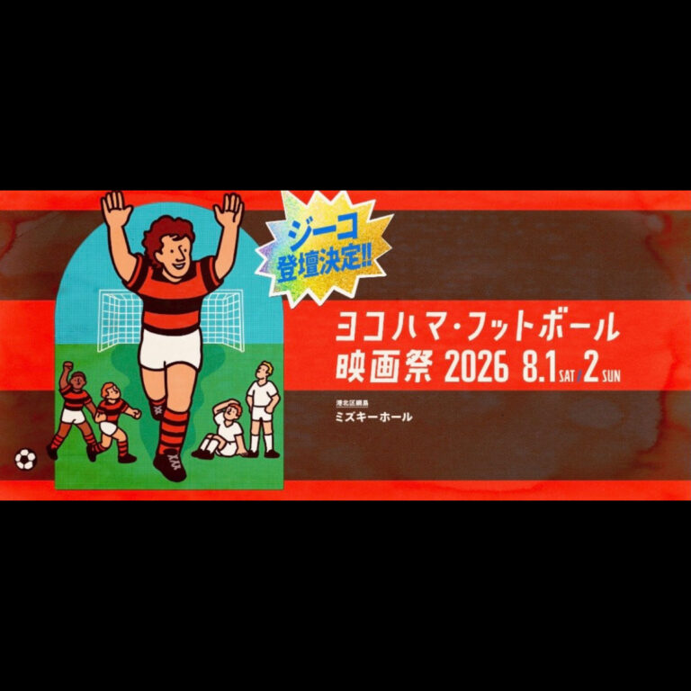 アンプティサッカー情報「ヨコハマ・フットボール映画祭2026」