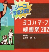 アンプティサッカー情報「ヨコハマ・フットボール映画祭2026」