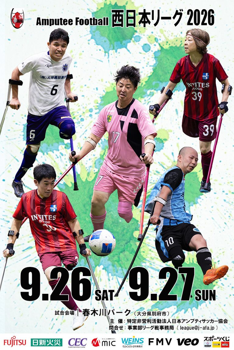 西日本アンプティサッカーリーグ2026 -7×7- 大分開催