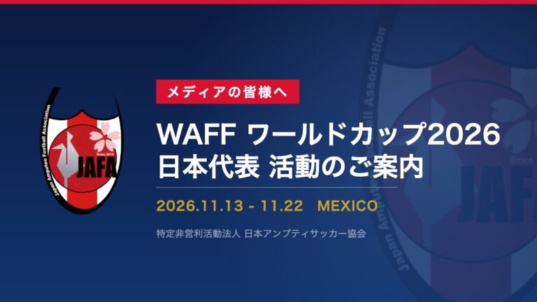 【プレスリリース】WAFF ワールドカップ2026 日本代表 活動のご案内