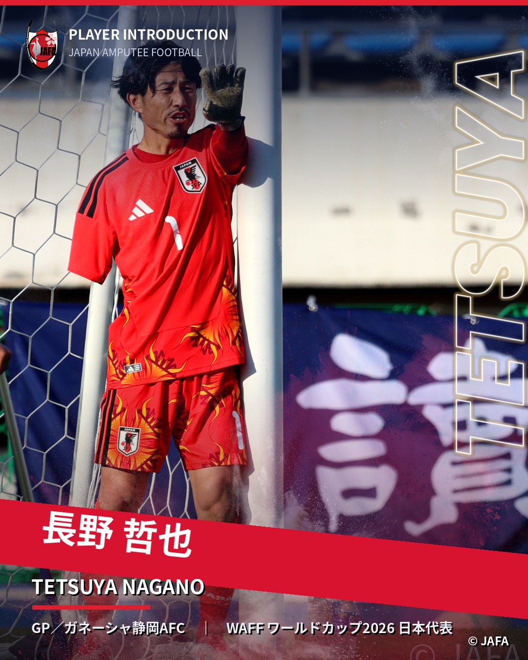 長野 哲也（GP／ガネーシャ静岡AFC）WAFF ワールドカップ2026 日本代表