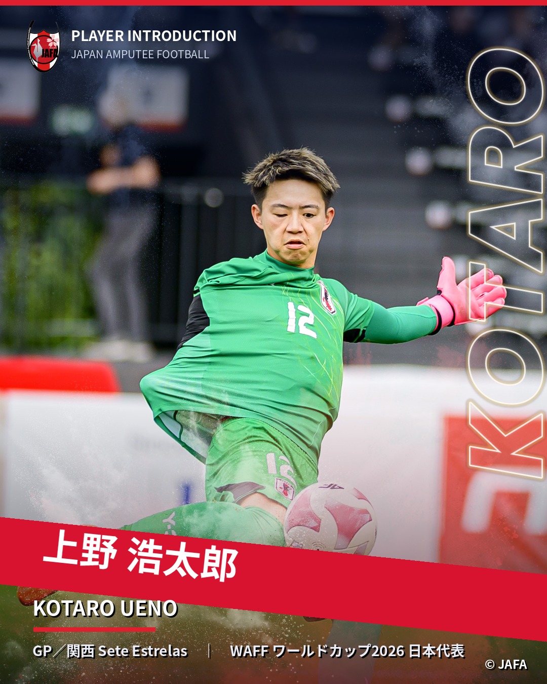 上野 浩太郎（GP／関西 Sete Estrelas）WAFF ワールドカップ2026 日本代表