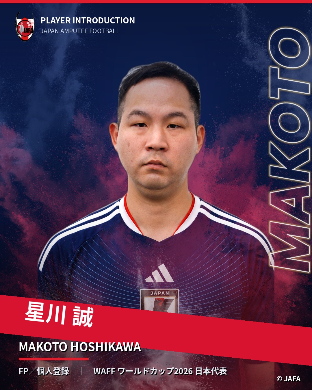 星川 誠（FP／個人登録）WAFF ワールドカップ2026 日本代表