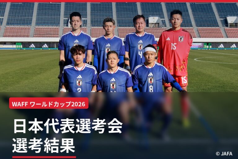 WAFFワールドカップ2026 日本代表選考会 選考結果のお知らせ