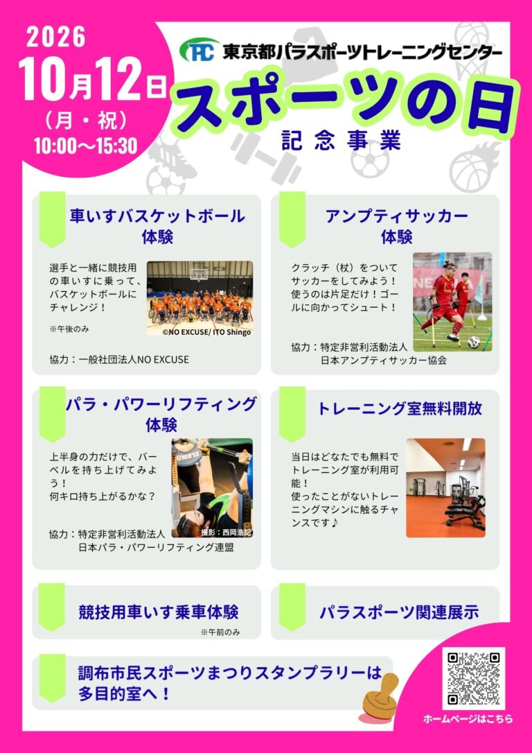 10/12（月・祝）「スポーツの日記念事業」（東京都パラスポーツトレーニングセンター）でアンプティサッカー体験を実施します