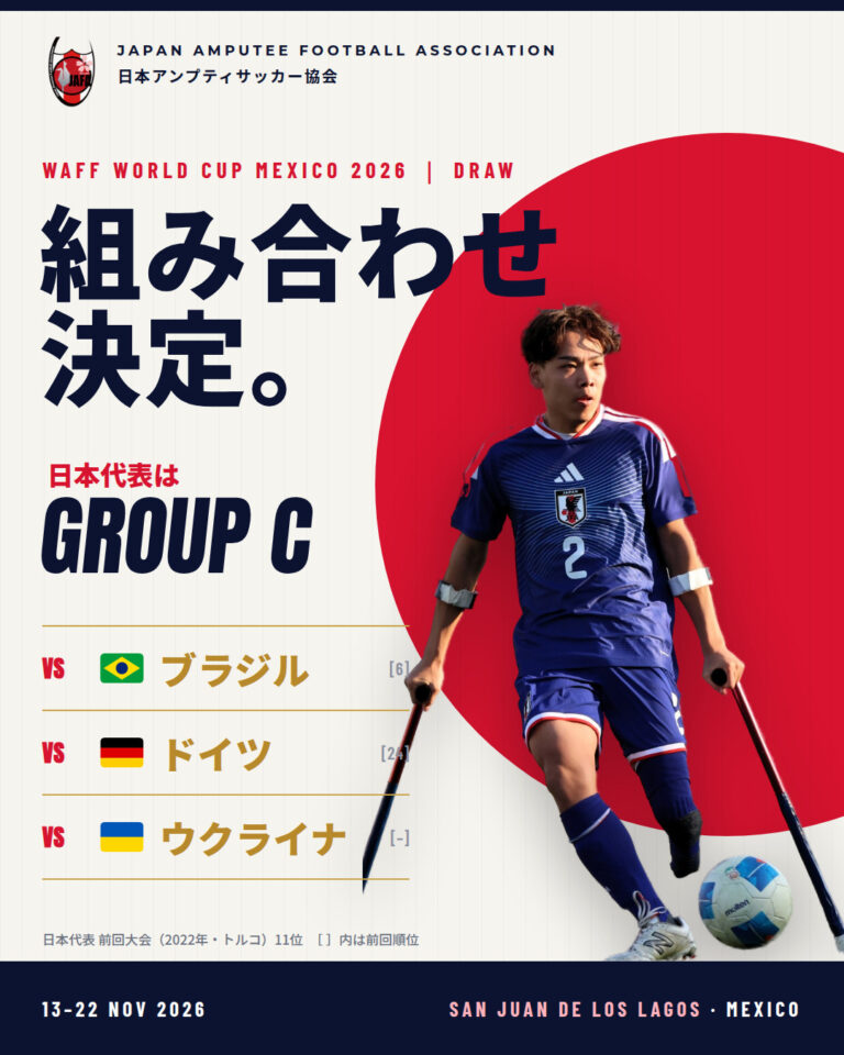WAFF アンプティサッカー ワールドカップ 2026｜組み合わせ決定 日本代表はグループCへ