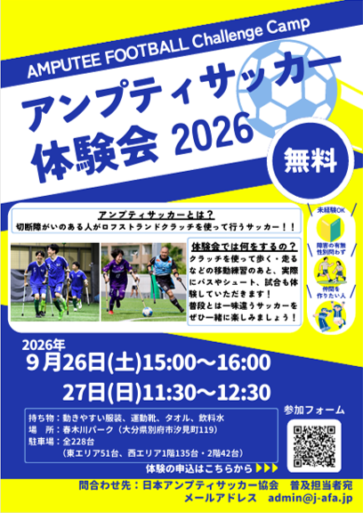 AMPUTEE FOOTBALL Challenge Camp 2026「第１回 春木川パーク会場」（大分県）