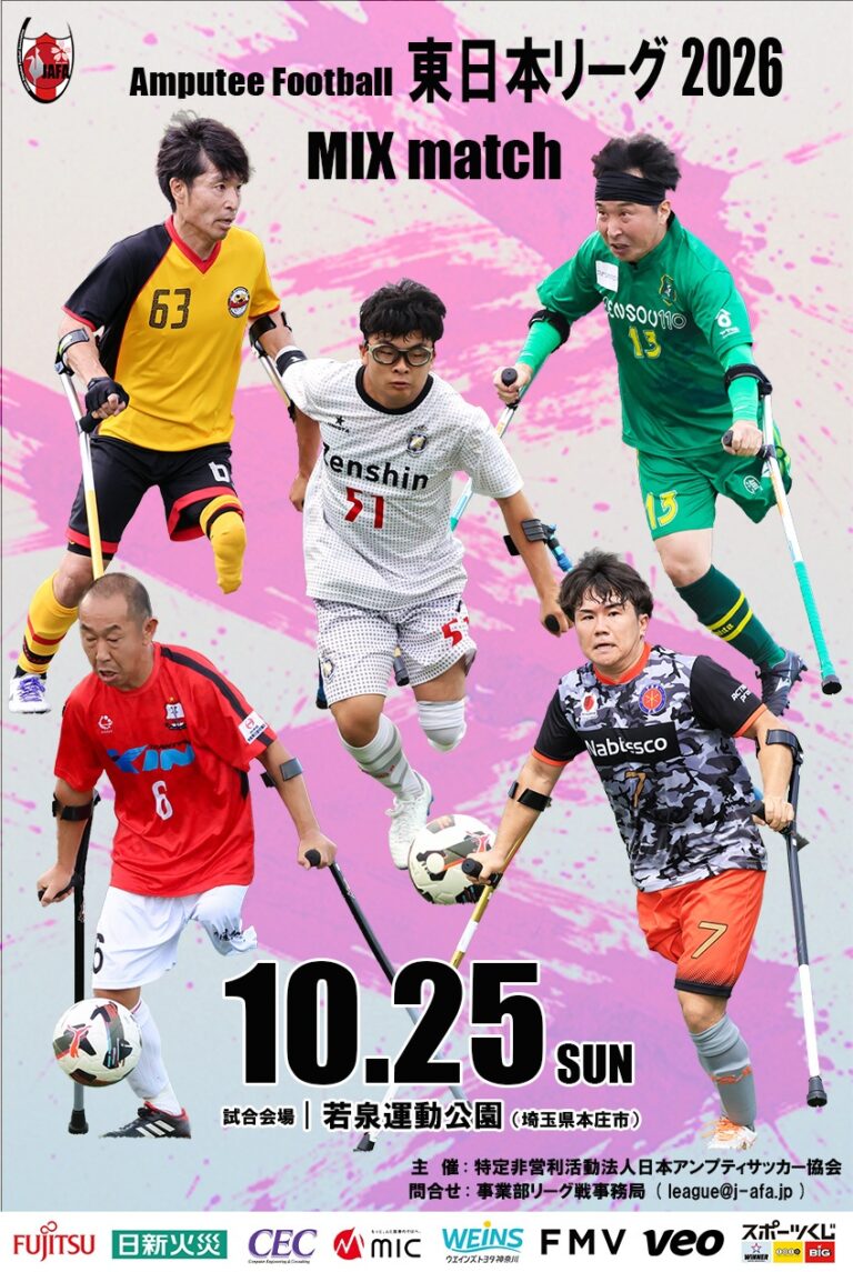 東日本アンプティサッカーリーグ2026 -MIX match-（10月25日・埼玉県本庄市）