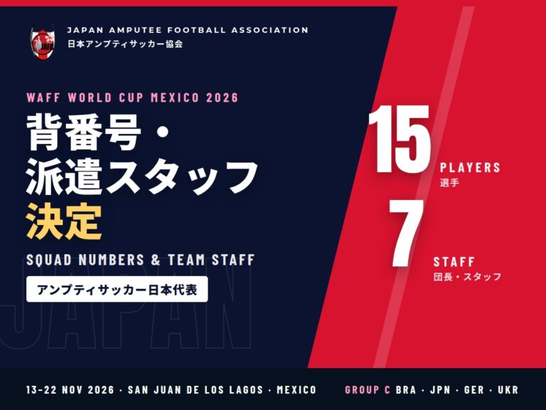 WAFF ワールドカップ2026 日本代表 背番号・派遣スタッフ決定のお知らせ