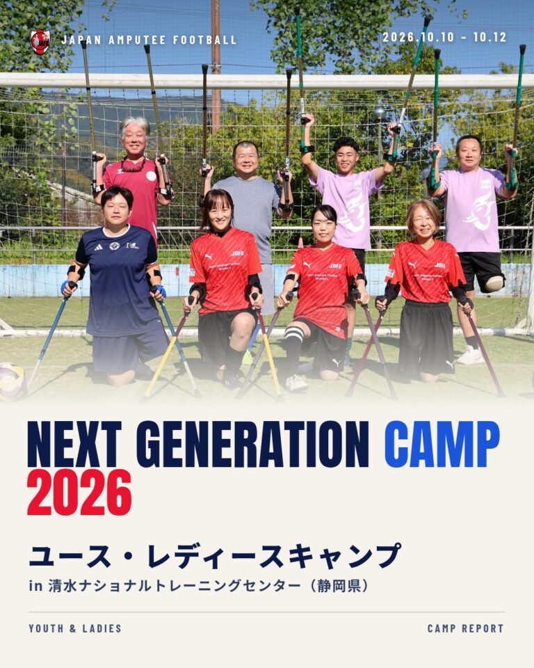 「アンプティサッカー ユース・レディースキャンプ Next Generation Camp − 2026 −」実施報告（10月・清水）