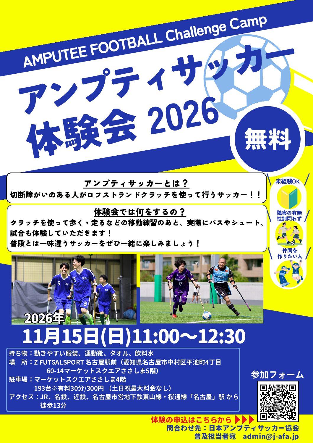 AMPUTEE FOOTBALL Challenge Camp 2026「第３回 ゼットフットサルスポルト名古屋駅前会場」（愛知県）