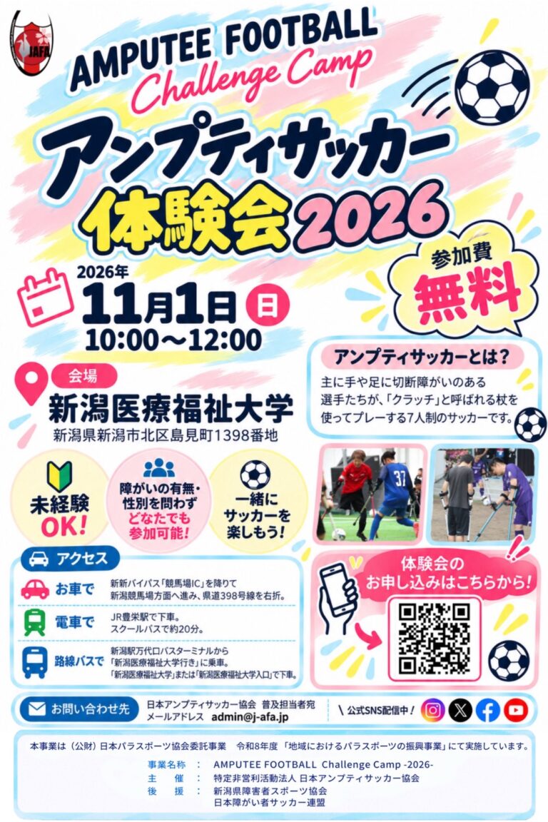 AMPUTEE FOOTBALL Challenge Camp 2026「第２回 新潟医療福祉大学会場」（新潟県）