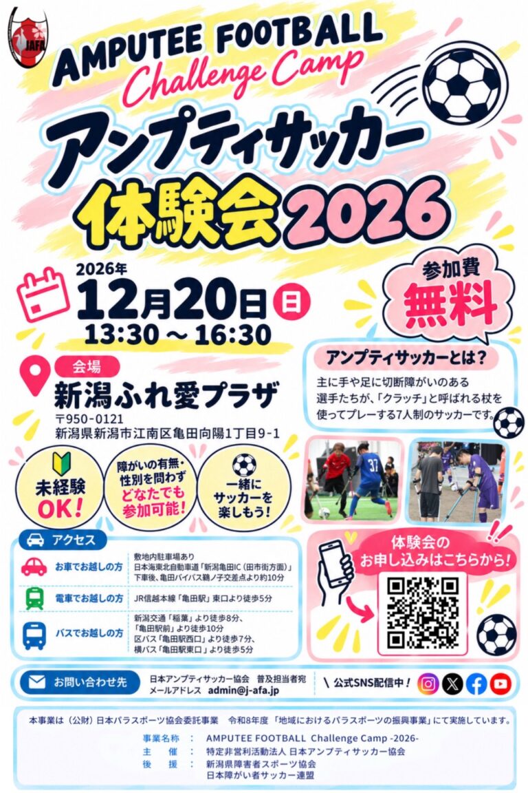 AMPUTEE FOOTBALL Challenge Camp 2026「第４回 新潟ふれ愛プラザ会場」（新潟県）